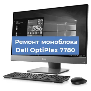 Замена материнской платы на моноблоке Dell OptiPlex 7780 в Москве